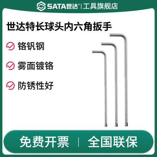 Sata/世达内六角扳手特长