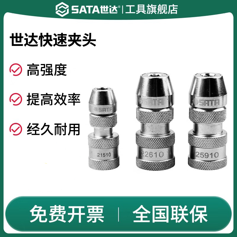 Sata/世达快速夹头连接头