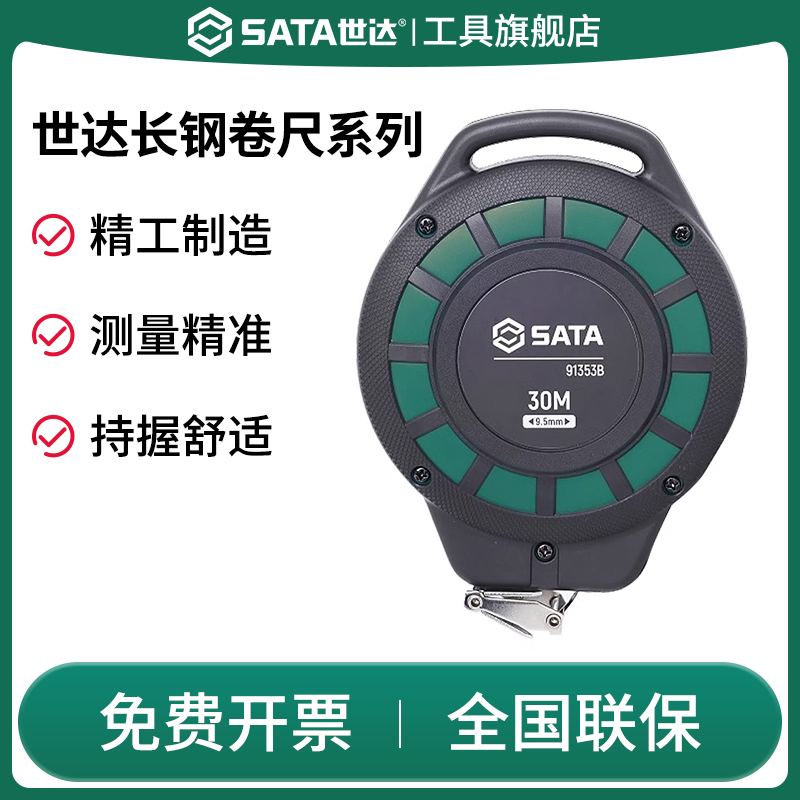 Sata/世达高精度工业级长钢卷尺