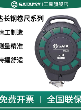 SATA世达长钢卷尺30米高精度15m建筑工程测量土地拉尺91351B-9135