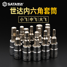 SATA世达内六角旋具套筒六方棱螺丝刀批头小中大飞6.3/10/12.5mm