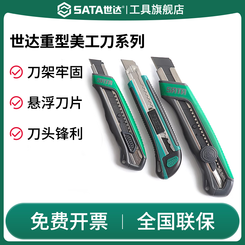 Sata/世达重型全钢墙纸刀