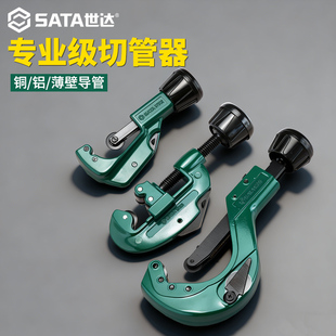 SATA世达切管器铜管截管器管不锈钢铁旋转式金属割刀手动专业工具