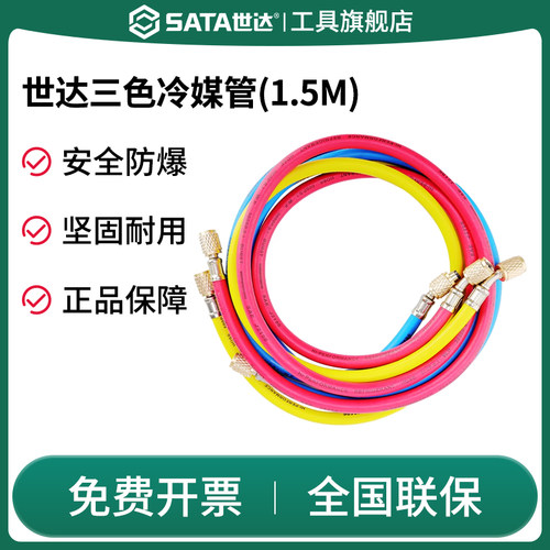 Sata/世达加液管冷媒管