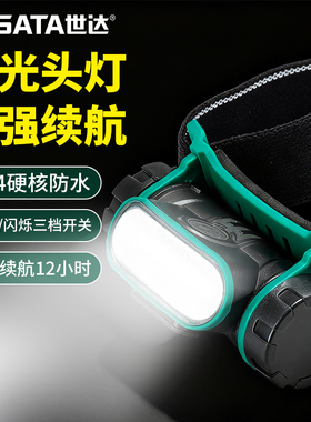 SATA世达头灯聚泛光可充电超强亮头戴式汽修专用干锂电池高流明