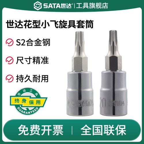 Sata/世达小飞花形旋具套筒