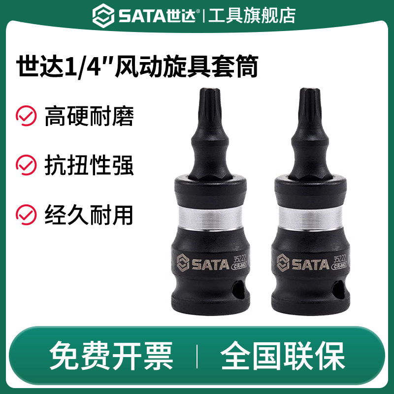 Sata/世达风动旋具套筒小飞图片