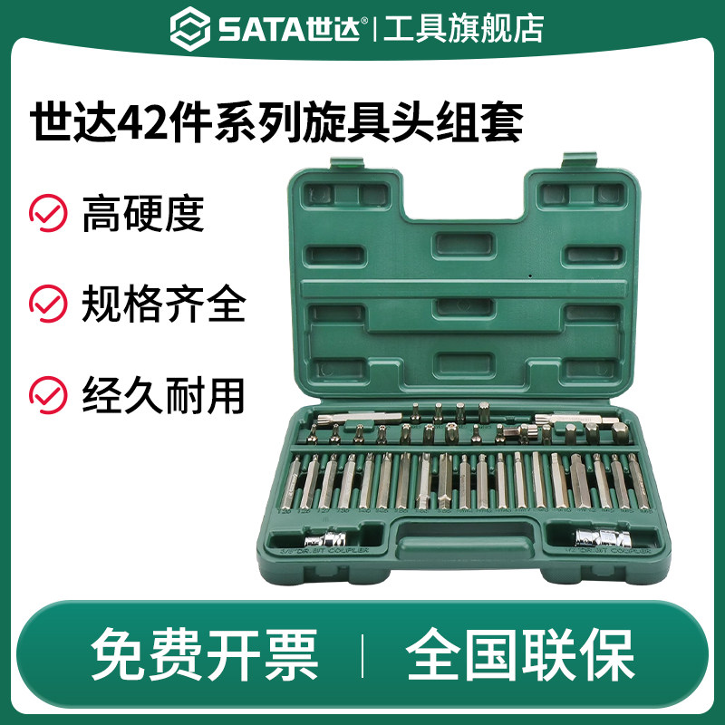 SATA世达42件旋具头组套8MM花键花形内六角十二角加长螺丝批头