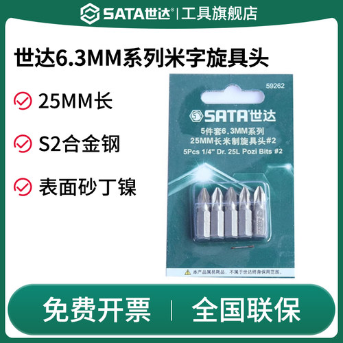 Sata/世达螺丝批旋具头6.3mm