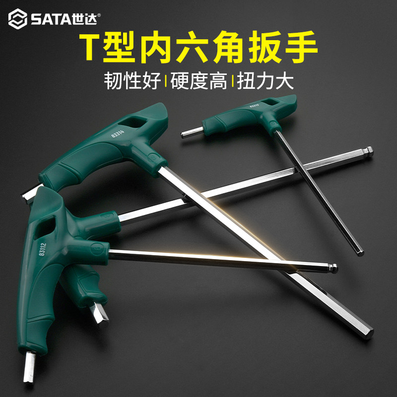 sata/世达T型内六角扳手