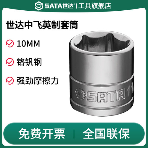 Sata/世达英制套筒头中飞