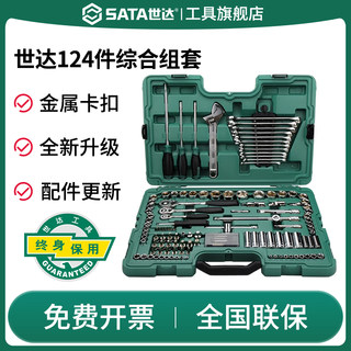 SATA世达09014/124件套筒组合套装小飞中飞大飞汽修工具棘轮扳手