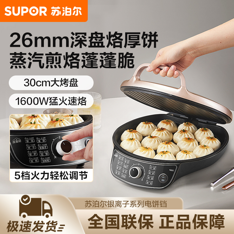 苏泊尔电饼铛家用双面加热薄饼机不粘加深加大悬浮五档旋钮早餐机