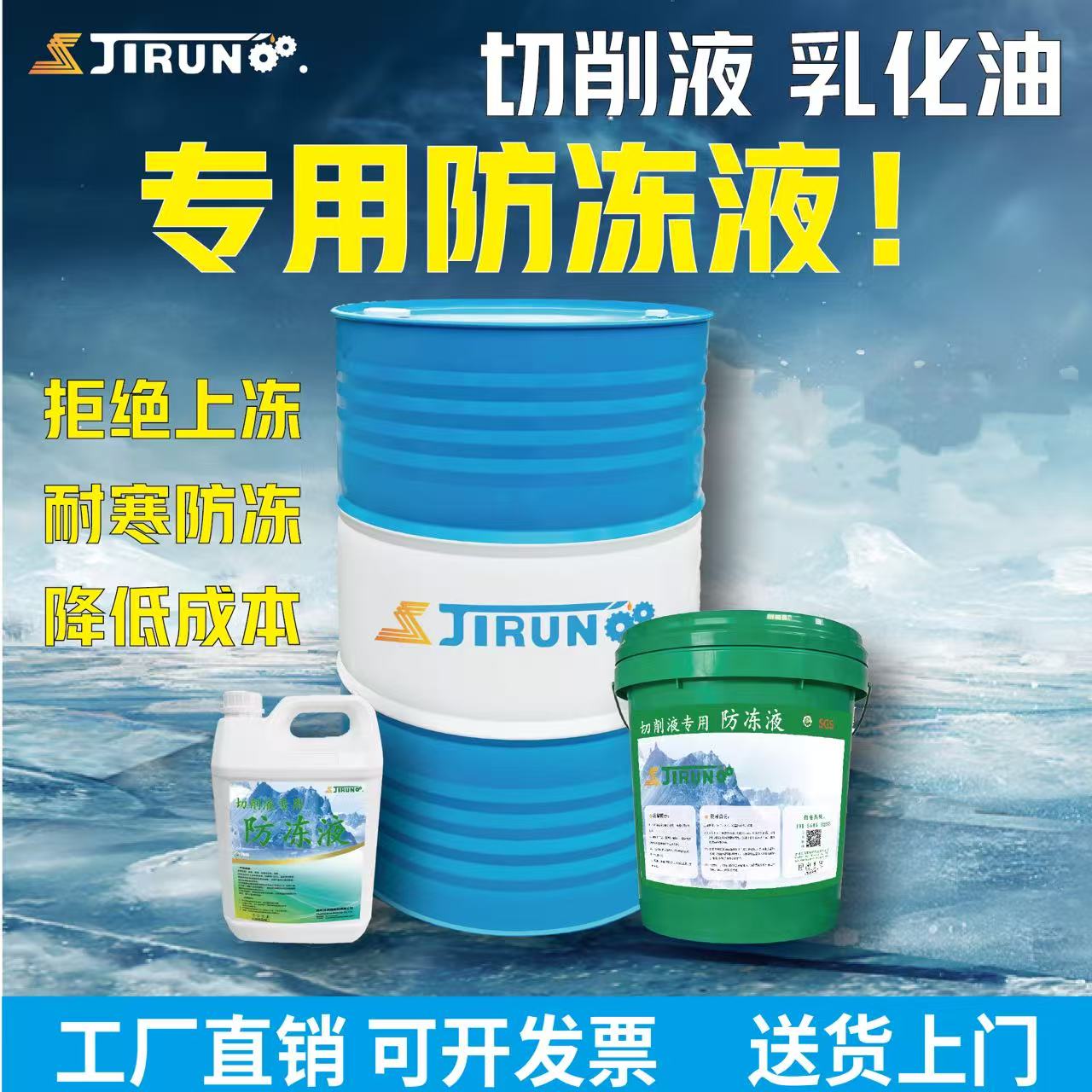 切削液乳化油专用防冻液防冻结冰