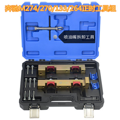 奔驰M274正时工具M264 M133 m270 M260正时专用工具坤泰C200 E200