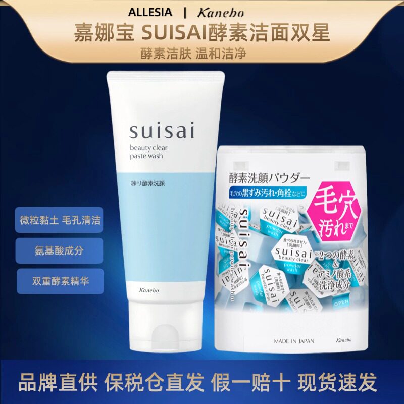 Kanebo嘉娜宝Suisai水之璨酵素洗面霜+洗颜粉毛孔清洁早晚洁面