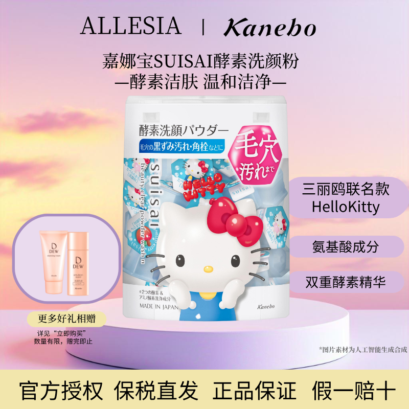 Kanebo嘉娜宝Suisai酵素洗颜粉三丽鸥联名限定HelloKitty毛孔清洁