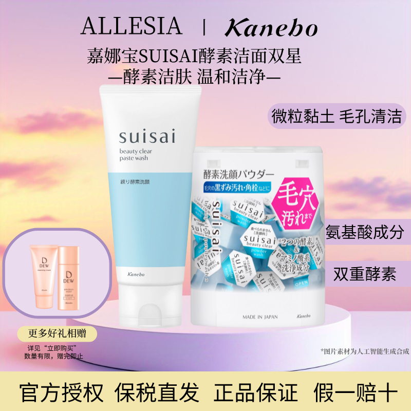 Kanebo嘉娜宝Suisai水之璨酵素洗面霜+洗颜粉毛孔清洁早晚洁面
