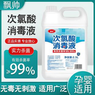 5斤次氯酸消毒液免洗手家用含氯杀菌疫情专用室内宠物消毒水喷雾