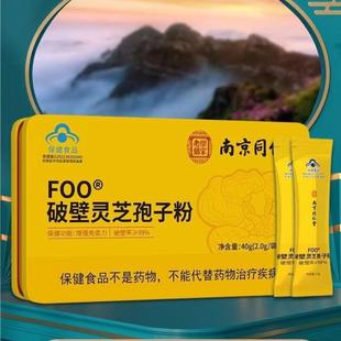 2.0g 南京同仁堂FOO破壁灵芝孢子粉40g 袋X20袋免疫力乐家老铺