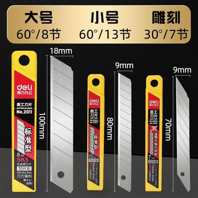 得力刀片美工刀耐用小刀片锋利2011/2012大号18mm小号9mm不锈钢刀