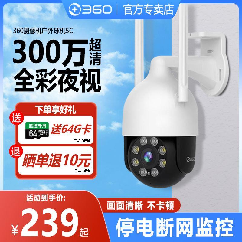 360摄像头户外球机5C手机无线wifi家用网络远程监控器高清夜视室