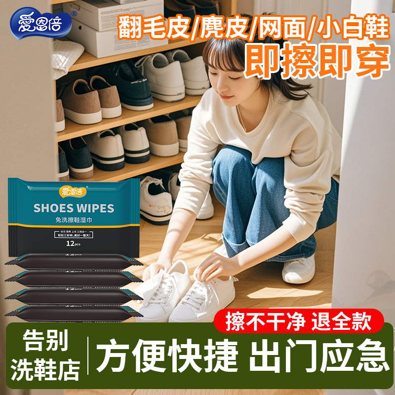 爱恩倍擦鞋湿巾小白鞋12抽