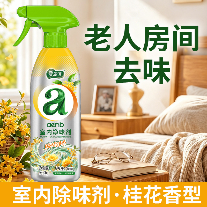 杀菌率99.9%*桂花香500g除臭喷雾