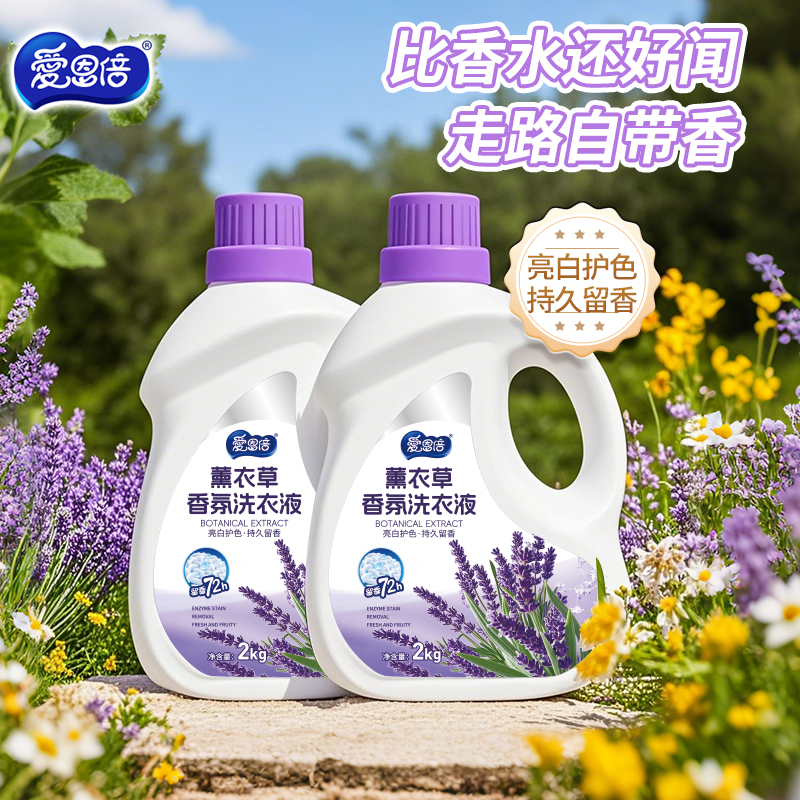 爱恩倍薰衣草洗衣液香氛持久留香