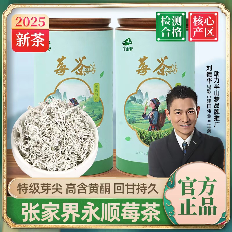 刘德华助力张家界永顺半山梦莓茶