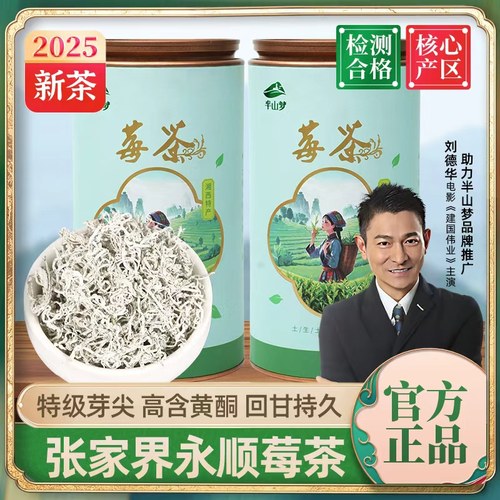 刘德华助力张家界永顺半山梦莓茶