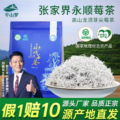 刘德华助力张家界永顺半山梦莓茶