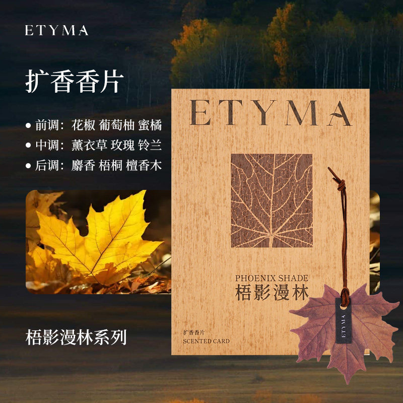 闻了了梧影漫林扩香片车载衣鞋柜图片