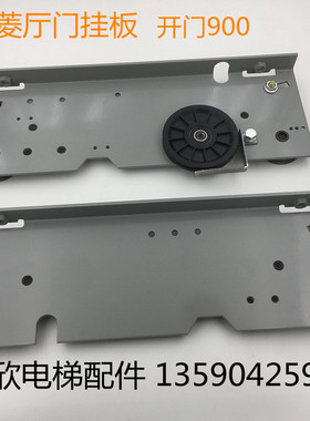 极速申 三菱电梯厅门k门挂板900吊门56挂轮YA130B869GS04L05门挂