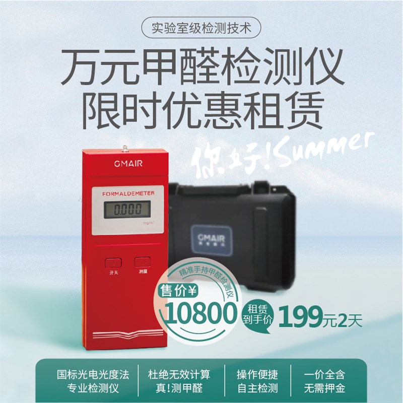 极速果麦甲醛g检测仪家用新房测甲醛室内空气质量测试甲醛仪器租