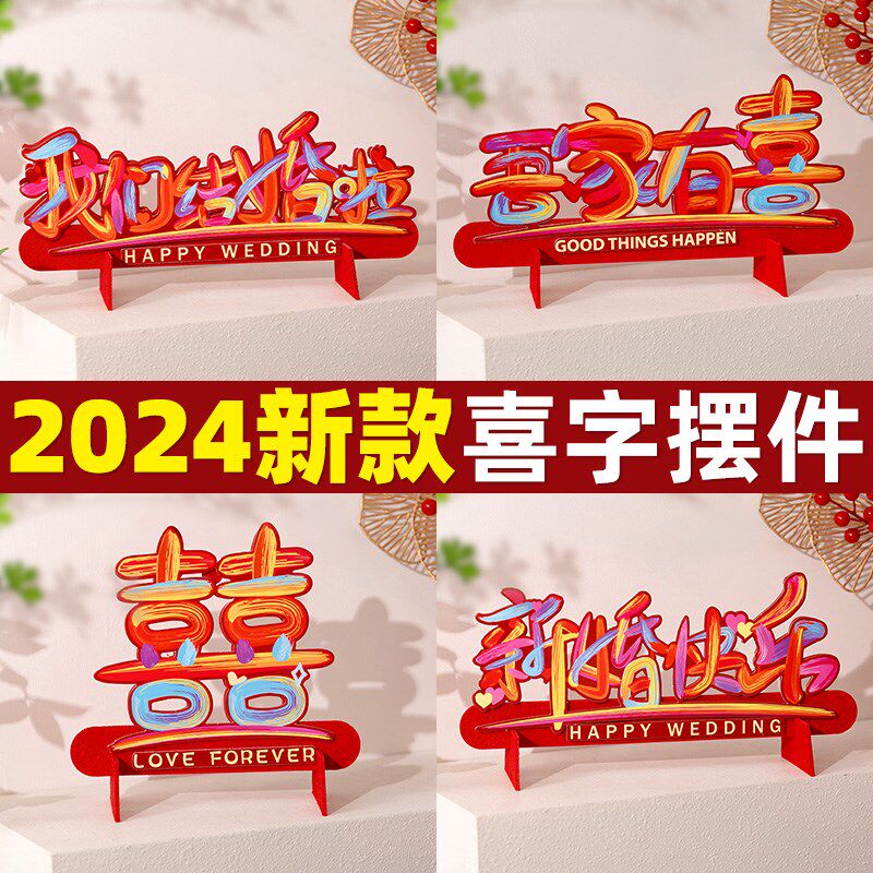 新品结婚电视柜喜字摆件新人桌面茶几客厅婚房R布置高端装饰品长