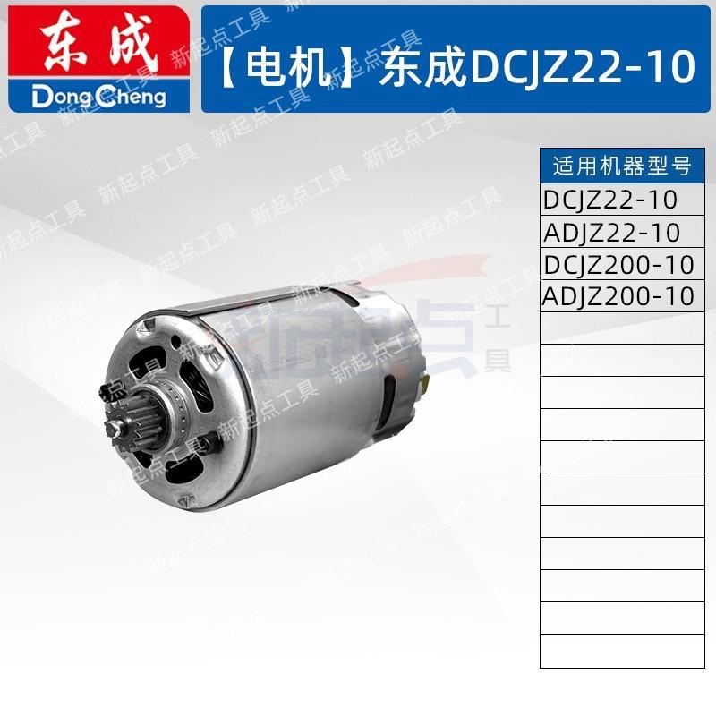 极速东成DCJZ12j01/1601/1603/10-10/23-10充电钻电机开关夹头齿
