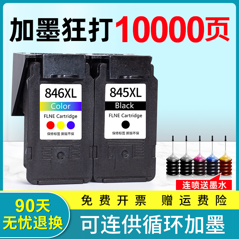 极速PG845 CL846墨盒可加墨连喷84B5s黑色彩色适用佳能TS3380 318