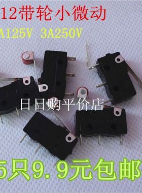 极速黑色小型微动 行程开关 KWw12 kw11 微型开关带轮 3脚 5只9.9