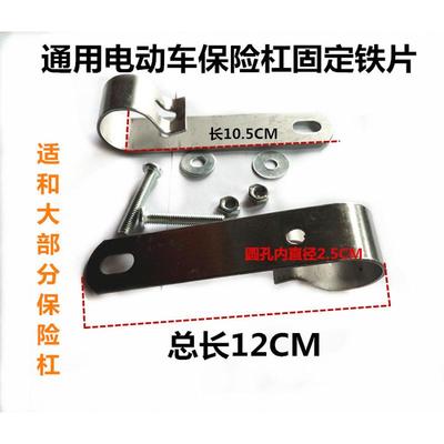 电动车保险杠固定铁片通用护杠固定螺丝孔铁片不锈钢保险杠固定卡