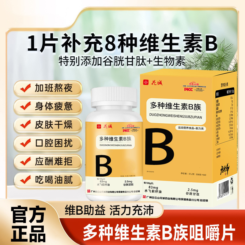 花城多种维生素b族片64粒水飞蓟咀嚼片多种复合营养素高含量正品