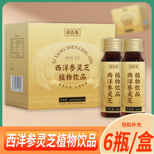 西洋参灵芝饮成人口服液男性饮品灵芝原浆西洋参饮品植物饮品6瓶
