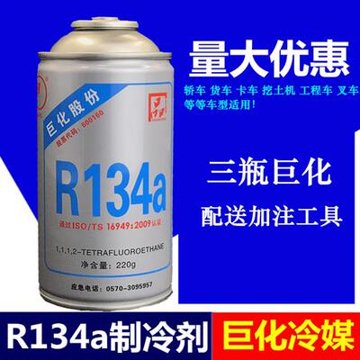 极速定制汽车空调r134a冷媒制冷剂巨化氟利昂雪种T氨车用套装3瓶+