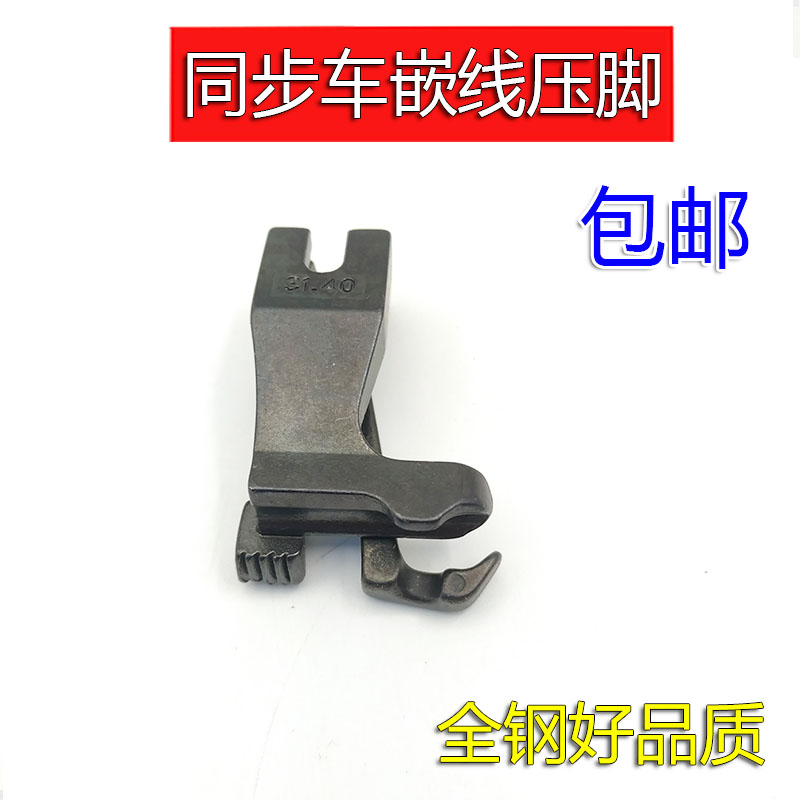 极速工业缝纫机同步车厚料皮革塑料骨条缝绳O子压脚管条压脚嵌线