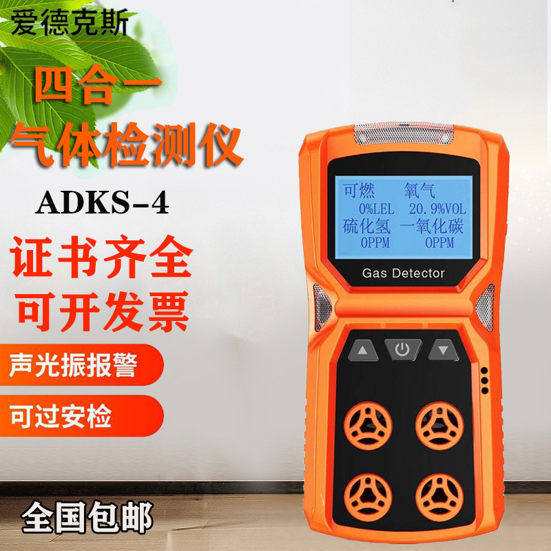 极速爱德克斯四合一ADKS-4气体检测仪有毒M气体可燃氧气一氧化碳