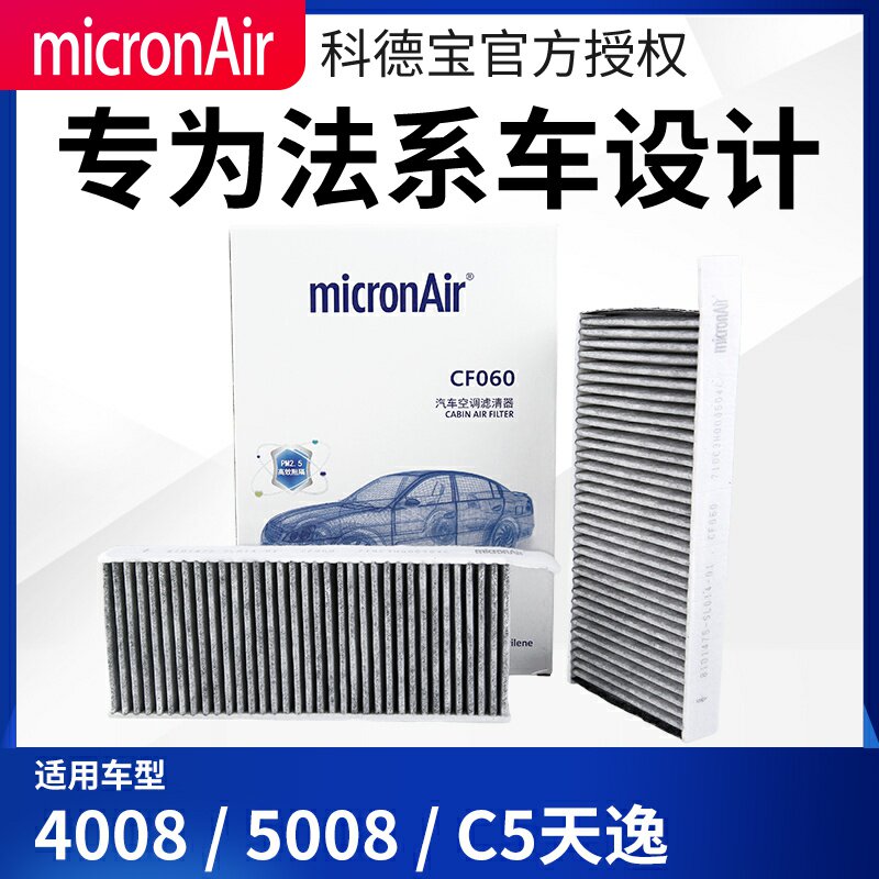 极速科德宝 适配标致4008 5008雪E铁C5天逸空调格一对价格带碳空