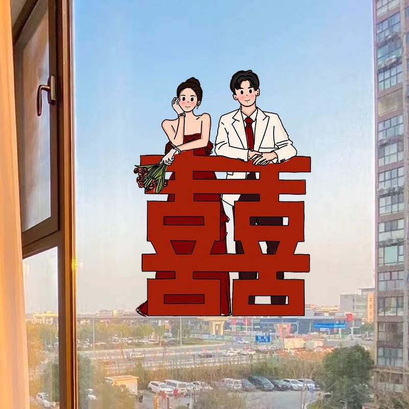 极速馨怡玻璃喜字贴纸静电窗y花新婚女方出嫁闺房装饰结婚房间布