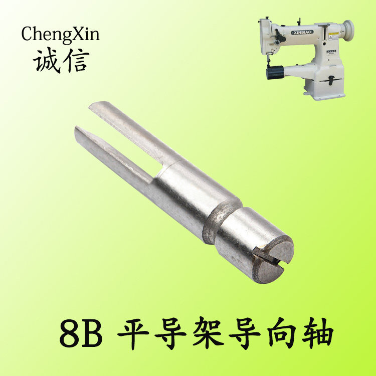 极速包邮爆款工业缝纫机配件u8B高车导向轴高头车平导架导向轴如