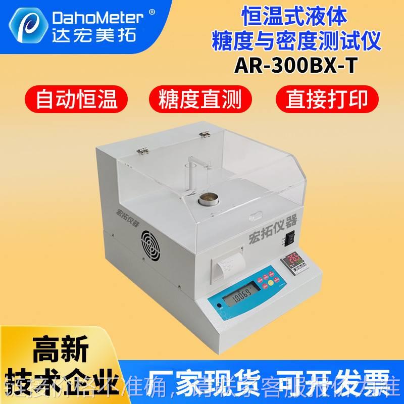 恒温式高精度液体糖度计果汁蜂蜜果酱糖度与密度测试仪AR-300BX-T