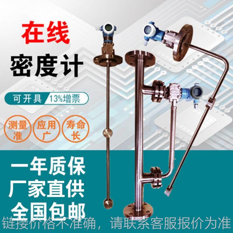 工厂直供在线密度计泥浆液体实时比重浓度计酒精氨水差压式溶度计